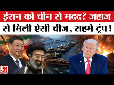 China कर रहा Iran की मदद? दावों ने चौंकाया! | US Iran War Updates | Donald Trump | Iran Israel US