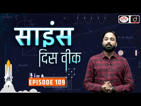 Science This Week | Episode - 109 | PCS Science Current Affairs | Drishti PCS