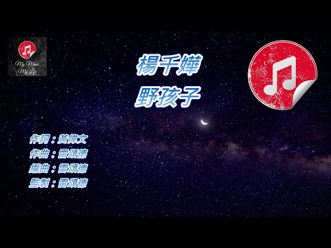 [原版伴奏] 楊千嬅 野孩子 (KTV 純音樂伴奏)