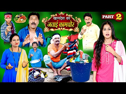 JAWAI KAAMCHOR PART 2 | देसी कॉमेडी | जब ससुराल में आया कामचोर जमाई | kahndeshi muskan | comedy 2025