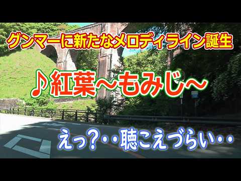 ♪紅葉～もみじ～（群馬メロディライン）【2025/10誕生】Melody road / ナビガイド 4K 370