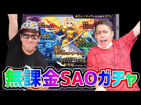 【モンスト】※無課金※思いを込てSAO第二弾ガチャに全力投球だ!!銀河流星!!【ぎこちゃん