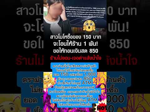 ดราม่าสนั่น! ลูกค้าโอนเงินเกินยอด! บังคับร้านเป็นตู้ ATM? #ดราม่า #ตู้เอทีเอ็ม #โอนเงิน #ตรรกะเพี้ยน