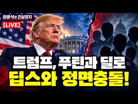 [LIVE] 트럼프, 푸틴과 딜로 딥스와 정면충돌!! | 미국, 국정원의 中 방첩활동 불만 표출! | 민주당 텍사스 상원 후보 타랄리코 정신병원 입원!