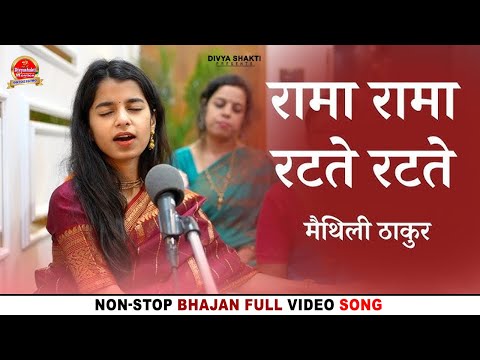 रामा रामा रटते रटते बीती रे उमरिया - मैथिली ठाकुर | RAMA RAMA RATATE RATATE BITI RE UAMARIYA