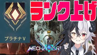 【Mechabreak】境界ランク上げていこう！！　プラチナV～　【メカブレイク】【式歌べリア/Vtuber】