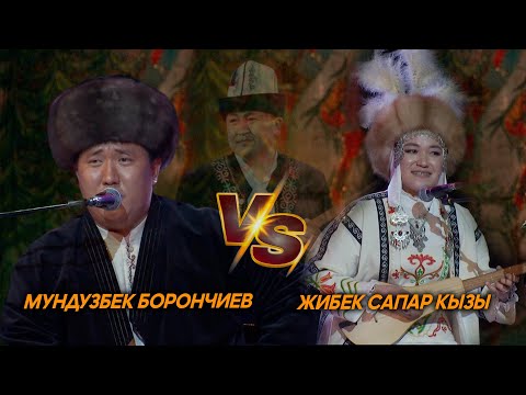 Мундузбек Борончиев & Жибек Сапар кызы // Эл акыны Элмирбекти эскерүү кечесинен