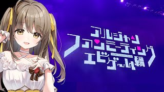 【雑談】アルジャンファンミーティング楽しかった～！！！ #アルジャンファンミ2025【倉持京子】
