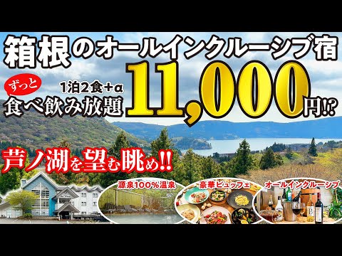 箱根で11,000円のオールインクルーシブ宿⁉︎ こだわりのビュッフェが美味しいコスパ最強宿で源泉100%の温泉に浸かり食べ飲み放題を満喫♪ 箱根関所の見どころも徹底解説しちゃいます ^o^