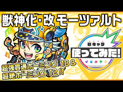 【新キャラ】モーツァルト獣神化・改！友情コンボに超強貫通ホーミング 18と超絶ホーミング 12を所持！3つのギミックに対応でき汎用性◎！【新キャラ使ってみた｜モンスト公式】