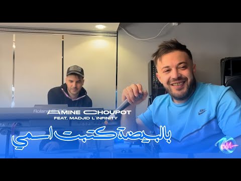 Cheb Amine Choupot 2025 Bel Bayda Katbet ismi © قاتلي نتا مريولي | Feat Madjid L'infinity ( Vidéo )