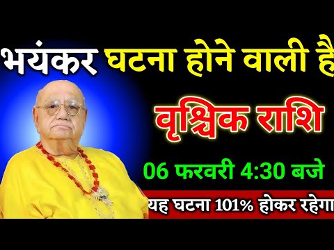 वृश्चिक राशि वालों 30 जनवरी 4:30 बजे भयंकर घटना होने वाली है घटना होकर रहेगा। Vrishchik Rashi