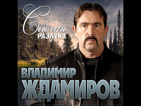 Владимир Ждамиров - Сибирь разлука/ПРЕМЬЕРА 2025