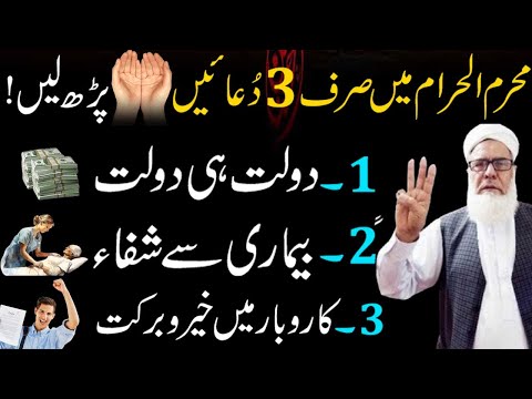 Muharram ul Haram mien 3 Duaon ka Powerful Amal | Rizq ka Wazifa | Barkat ki Dua | Bimari se Shifa