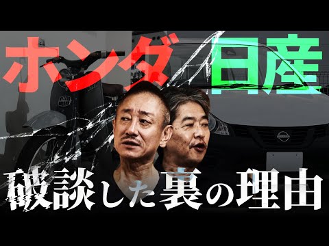 【ホンダ】日産との経営統合破談...水面下で何が起きていたのか？#佐藤尊徳 #井川意高 #政経電論