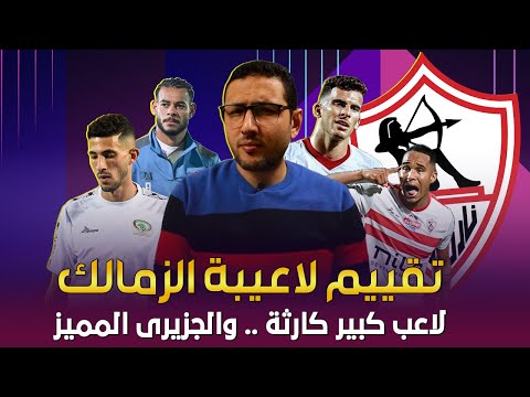 الدرجات (الزمالك وسيراميكا) .. ماينفعش لاعب كبير يبقى عنده القصور ده فى مركزه الاساسى | فى الشبكة