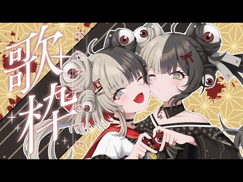 【歌枠】暑さを吹き飛ばし、みんなを癒したい、わらわ【百々目鬼あくる】
