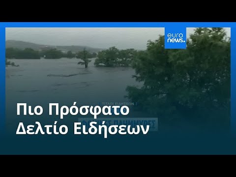 Το πιο πρόσφατο δελτίο ειδήσεων | 5 Ιουλίου - Βραδινό δελτίο