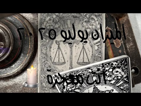 الميزان يوليو ٢٠٢٥ أنت معجزة 🕯️