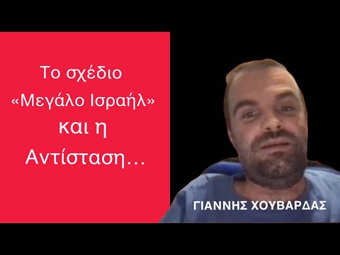 Το σχέδιο «Μεγάλο Ισραήλ» και η αντίσταση που δεν πρέπει να περιφρονούμε-Γιάννης Χουβαρδάς