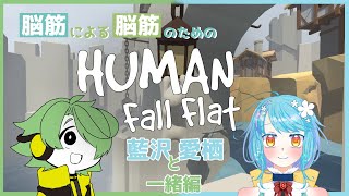 【ヒューマンフォールフラット】脳筋どものぶらりパズルアクションの旅