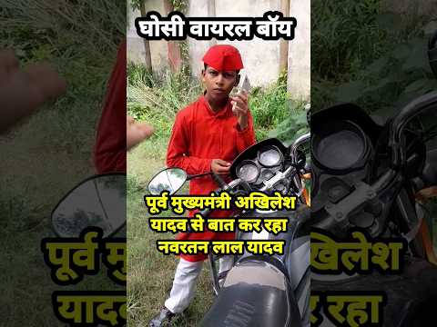 ghosi viral boy अखिलेश यादव से बात कर रहा नवरत्न लाल यादव #ghosi #ghosi_live