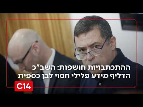 ההתכתבויות חושפות: דוברות שב"כ הדליפה מידע פלילי חסוי לבן כספית