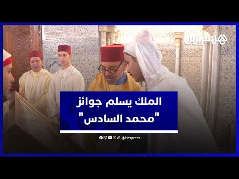 الملك يسلم جوائز "محمد السادس" للفائزين بها خلال إحيائه "ليلة المولد"