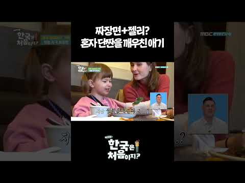 짜장면+<strong>젤리</strong>? 혼자 단짠을 깨우친 애기 #어서와한국은처음이지 #외국인