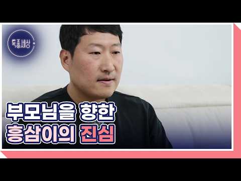 메뉴를 둘러싼 의견 충돌? 흥삼이가 부모님께 죄송하다고 말하는 이유는? MBN 261008 방송