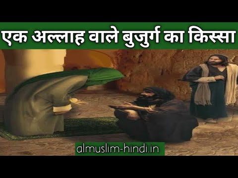 एक अल्लाह वाले बुजुर्ग का किस्सा |#waqia #islamicvideo