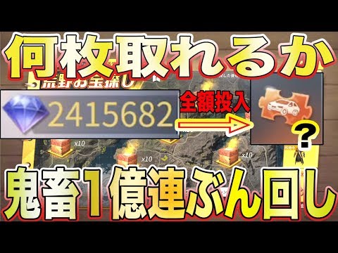 【荒野行動】神ガチャお宝探しに241万ダイヤ全額ぶん回したら中級チケ何枚貰えるか検証したらガチでエグい結果にぃいいいwwwwwwwwwwwwwwwwwww