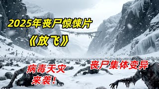 【阿奇】病毒天灾持续六年，丧尸进化成更高等级物种/2025年丧尸惊悚片《放飞》