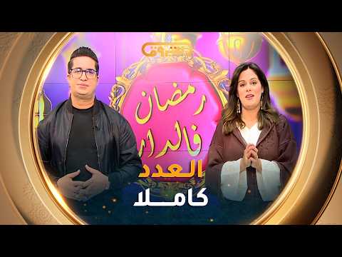 #رمضان_في_الدار| مواضيع متنوعة في عدد 18 رمضان 2026