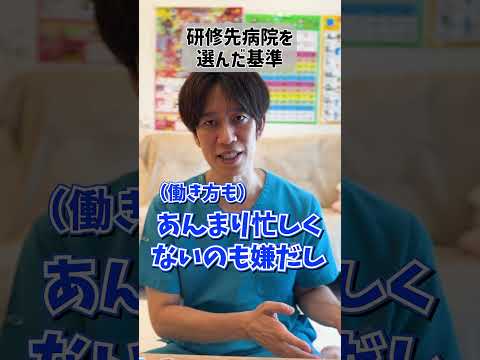 【質問】研修医先の病院を選んだ基準は？