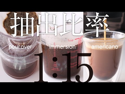 抽出比率1:15ドリップ/浸漬/アメリカーノ