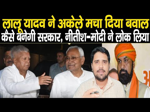 Lalu Yadav ने तो Bihar में ब/वाल मचा दिए, Nitish Kumar ने लपका, BJP भी एक्टिव, सब सरकार कैसे बनेगी ?