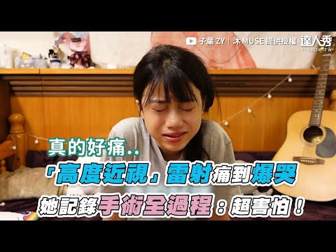 【「高度近視」雷射痛到爆哭 她記錄手術全過程：超害怕！】｜@子葉 ZY｜沐 MUSE