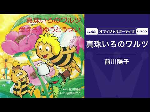 前川陽子「真珠いろのワルツ」（オフィシャルオーディオ）