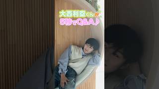 【5秒質問🙋】大西利空くんが5秒でQ＆Aにチャレンジ‼️⏰#ちゃお  #ciao #大西利空#shortvideo #shorts #sho