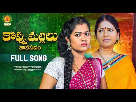 Koppu Mallelu Full Song |  ATHA KODALU SONGS | Bathukamma Music | Poddupodupu Shankar
