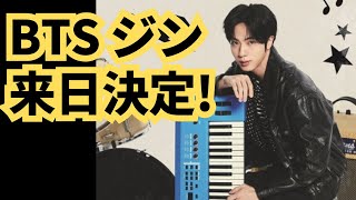 BTS ジン来日決定！ジンのツアーが開催決定しました！日本の日程が多い、、😳 BTS JIN RUN SEOKJIN EP.TOUR