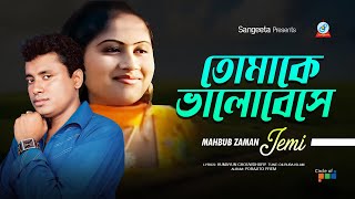 Tomake Bhalobeshe | Mahbub Zaman Jemi | তোমাকে ভালোবেসে | Bangla Sad Song