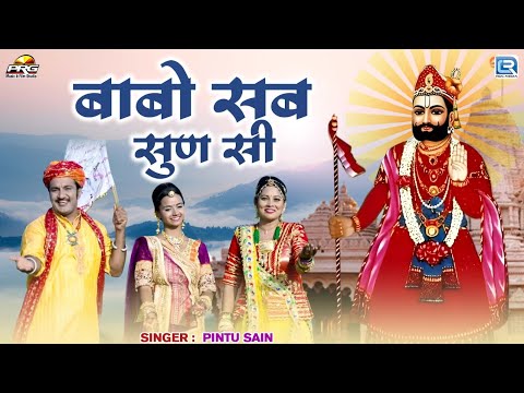 बाबो सब सुण सी | बाबा रामदेवजी DJ सांग | Pintu Sain | Rajasthani Popular Song 2025 | New Video Song