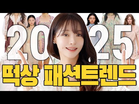 2025 강타할 패션트렌드 9가지✅추구미에 맞게 확~뜰! 현실 올봄 유행 BEST9✔️