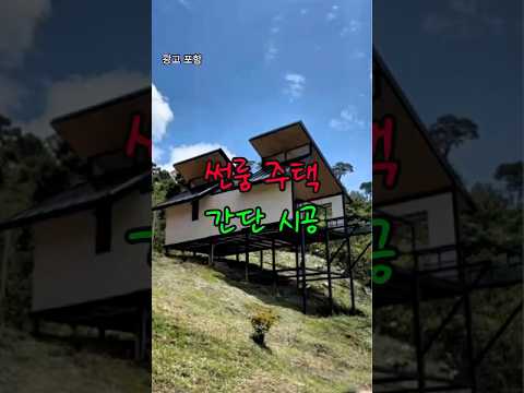 👆프로필 링크 | 1880번 | #세컨하우스 #썬룸시공 #주택시공 #이동식주택 #내집마련 #꿀템 #쿠팡추천템