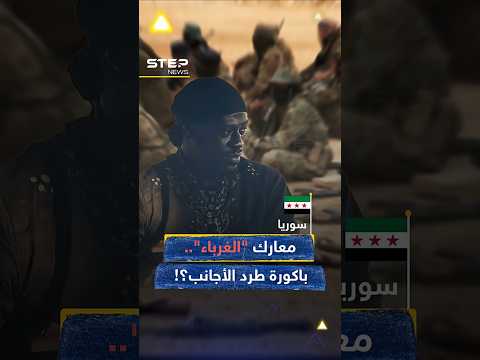 أول صدام عسكري بين الحكومة  ومقاتلين أجانب بـ #سوريا اندلع.. معارك مع "الغرباء الفرنسيين"