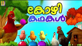 കോഴിക്കഥകൾ | Latest Kids Animation Story | Fox Stories | Hen Stories | Kozhikathakal #hen #cartoon