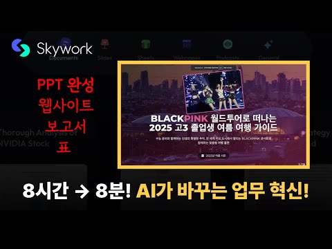 ChatGPT보다 10배 많은 자료 찾는 AI가 있다고? Skywork AI 딥 리서치 실제 테스트