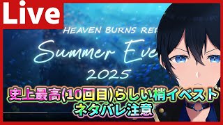【#ヘブバン】こじゅのイベストが史上最高らしいので泣く準備してきました初見プレイ【配信】#天堂りおる  #ゲーム実況